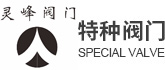 寧波市海曙特種閥門廠